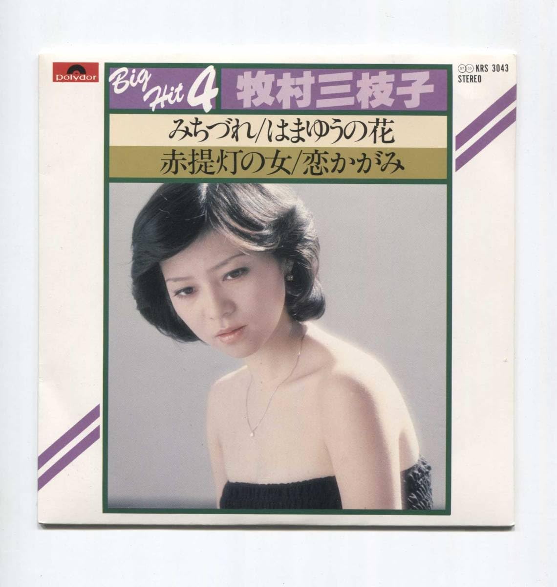 Amazon.co.jp: 【EP レコード シングル 4曲入】 牧村三枝子 □ みち